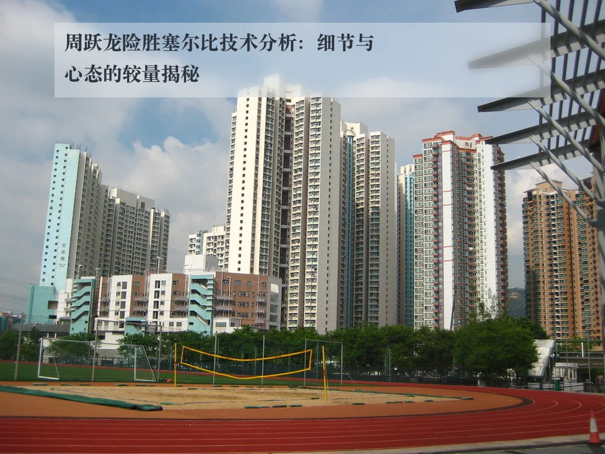 周跃龙险胜塞尔比技术分析：细节与心态的较量揭秘