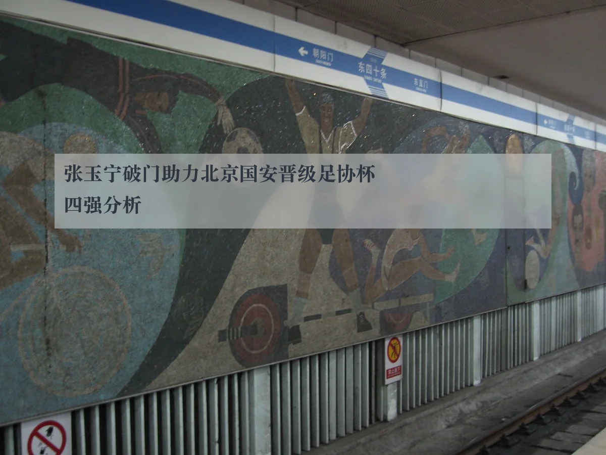 张玉宁破门助力北京国安晋级足协杯四强分析